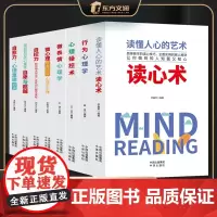 [全8册]心理学大全 读懂人心的艺术 读心术行为心理学心理操控术微表情心理学 微心理自愈力自控力 洞悉人心的处世哲学 正