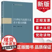 2024新版 21世纪马克思主义若干重大问题 陈曙光 王海燕 马克思主义理论系列教材 中共中央党校出版社 党建书籍978