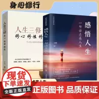 [2册]感悟人生+入射人生三修 一句话点亮人生 大智慧修身处世生命感悟 心灵修养人生格言励志文学 年轻人要懂的人生哲理