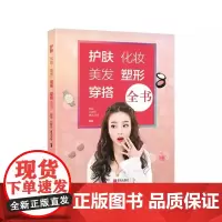 正版大全 护肤化妆美发塑形穿搭全书 美容美体百科书籍零基础者的时尚手册乔琳美容化妆书籍专业知识书内容美丽真相 穿搭全书