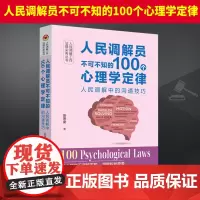 2024新书 人民调解员不可不知的100个心理学定律 人民调解中的沟通技巧张思星法律实务丛书100个调解全流程技巧的调解