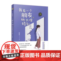 我有一个朋友 她长得特别美 青春期的孩子一起成长 青春期心灵成长 关于青春 友谊 成长的故事 给予无数年轻人成长的力量书