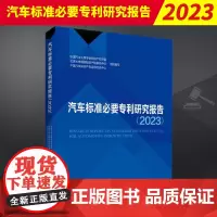 汽车标准必要专利研究报告(2023) 知识产权出版社