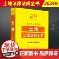 2024年版 中华人民共和国土地法律法规全书 含规章及典型案例 内容全面 查找方便 免费增补 中国法制出版社 97875