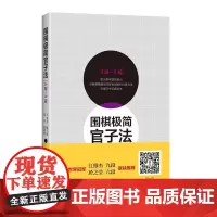 正版书籍围棋极简官子法(套装全3册)3段—5段 围棋书 围棋入门教程 速成围棋棋谱 儿童少儿围棋教程 围棋书死活题中级