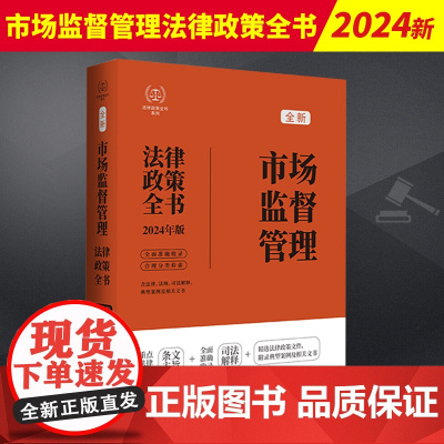 2024新书 市场监督管理法律政策全书 含法律 法规 司法解释 典型案例及相关文书 中国法制出版社97875216402