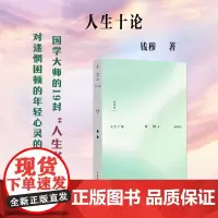 钱穆:人生十论
