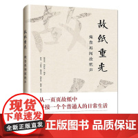 预售正版书 故纸重光:掩卷再闻故纸声 魏成光、郑妙苗 编著 阿风等 撰写 北京文献 广西师范大学出版社