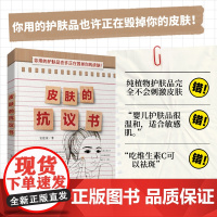 皮肤的抗议书 安建荣科学护肤全书 护肤常识 化妆护肤品全解码 肌肤能量书 听肌肤的话护肤全书 化妆品书籍专业知识 美容美