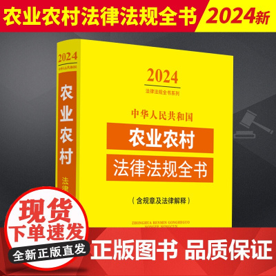 2024年版 中华人民共和国农业农村法律法规全书 含规章及法律解释 内容全面 查找方便 免费增补 中国法制出版社 978