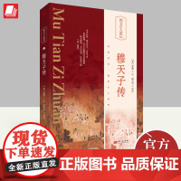 图文古人游记 穆天子传(精装)郭璞注 中华经典周穆王西游的事迹 西周史料 与《山海经》并称的历史奇书 东方出版社