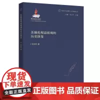 正版《苏俄伦理道德观的历史演变》新时代马克思主义伦理学丛书揭秘苏俄演变的深层伦理真相哲学 伦理学 政治