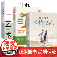 [3本]搞定人摆平事+人情世故+办事的艺术 高情商非暴力沟通的方法完美沟通的智慧艺术跟任何人都聊得来 人际交往说话 正