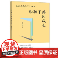 预售正版 和孩子共同成长/中小学生心理健康教育系列丛书 邹华华 著GK 远东出版社