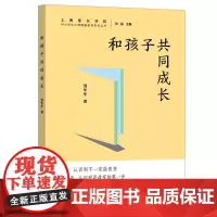 预售正版 和孩子共同成长/中小学生心理健康教育系列丛书 邹华华 著GK 远东出版社