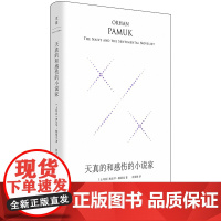 预售正版 天真的和感伤的小说家 精装珍藏版 [土耳其] 奥尔罕·帕慕克 著 彭发胜 译GK 世纪文景