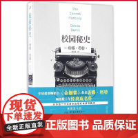 正版 唐娜·塔特作品系列:校园秘史 唐娜·塔特著 人民文学出版社 9787020115242