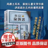 正版 外公的杂货店(共2册)(风靡土耳其!祖孙之间的爆笑故事,童真童趣的生意经,从杂货店的人生百态悟快乐人生哲学)