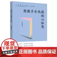 预售正版 寓教于乐也能称心如意/中小学生心理健康教育系列丛书 吕沁融 著GK 远东出版社