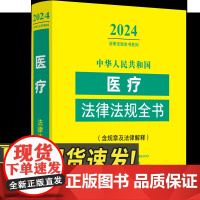 2024新书 中华人民共和国医疗医药卫生法律法规全书 含全部规章及法律解释医疗机构药品管理健康医疗纠纷处理医疗安全疾病防