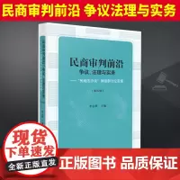 2023新 民商审判前沿 争议法理与实务 民商法沙龙微信群讨论实录第四辑 李志刚 民商事案件法律实务人民法院出版9787
