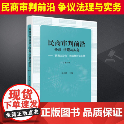 2023新 民商审判前沿 争议法理与实务 民商法沙龙微信群讨论实录第四辑 李志刚 民商事案件法律实务人民法院出版9787