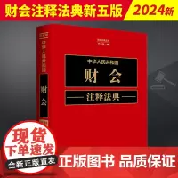 2023新书 中华人民共和国财会注释法典新五版注释法典丛书 中国法制出版社 9787521634563