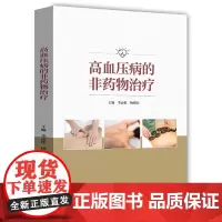 高血压病的非药物治疗