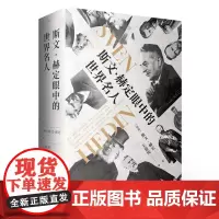正版 斯文·赫定眼中的世界名人 [瑞典]斯文·赫定 著 王迎宪 译 上海人民出版社