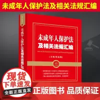 2024新书 未成年人保护法及相关法规汇编(含典型案例)中国法制出版社 9787521640021