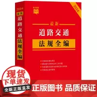 2024最新道路交通法规全编 条文速查小红书收录现行有效文本指导案例公报案例条文序号对照表历年修改决定法制出版社9787