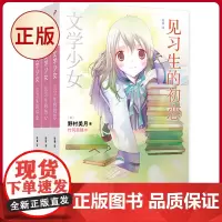 正版 文学少女:见习生系列(共3册) 野村美月著 (日) 竹冈美穗 绘 哈娜译 人民文学出版社 9787020141