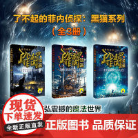 了不起的菲内侦探:黑猫系列(全3册) 恢弘且震撼的魔法世界,英勇智慧的儿童侦探故事 烧脑解密 不被定义 坚定无畏 顽