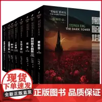 正版 黑暗塔系列(共8册) 斯蒂芬·金著 人民文学出版社 9787237000796