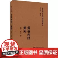 黄帝内经素问 随身听中医传世经典系列 中医古医籍口袋书 内经素问灵枢经入门中医书籍 中医综合性医书医学专著 中医基础理论
