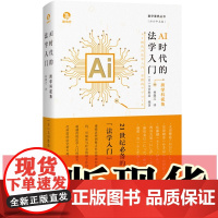 正版图书 AI时代的法学入门/数字素养丛书 [日]太田胜造 编著 林偶之 译 上海人民出版社