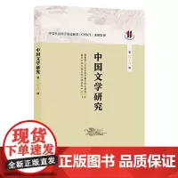 正版 中国文学研究(第三十八辑)人文社会科学重点研究基地复旦大学中国古代文学研究中心 著GK 上海人民出版社