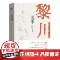 黎川逸事