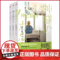 正版 神之病历1-3(共3册) 夏川草介 著 人民文学出版社 9787020113262