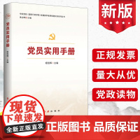 2024年版 党员实用手册 红旗出版社 党建部学者讲党建实务系列丛书 新编基层党务工作者党支部书记教育管理发展培训适