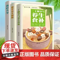 [3册]食疗大全+四季养生粥+二十四节气养生 食补强身健体中医食疗书中药药膳书籍大全养生家常菜谱书籍 食疗养生书籍 正版