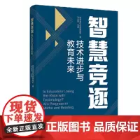 正版书 智慧竞逐:技术进步与教育未来 经济合作与发展组织 著,李永智 主译 教育科学出版社
