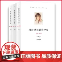 正版 阿赫玛托娃诗全集(共3册) 阿赫玛托娃著 人民文学出版社 9787237000759