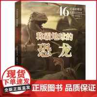 正版 称霸地球的恐龙(46亿年的奇迹地球简史特辑) 人民文学出版社 9787020164097