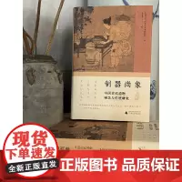 正版书 制器尚象:中国古代造物观念与传统研究 中国艺术研究院美术研究所 编 练春海 主编 广西师范大学出版社