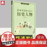 影响中国的100个历史人物 五洲传播出版社