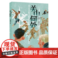 关山何处 王璐琪著 抗美援朝故事 展现民族情感 四五六年级课外阅读书世界经典文学少儿名著 大语文系列 小学语文课外阅读经