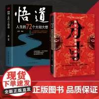 [抖音同款]分寸+悟道 实践版学会博弈论心理识破事态格局掌握先发优势悟道书人生的智慧与谋略权术的成与败心理学入门 正版
