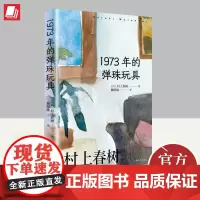 1973年的弹珠玩具 村上春树 日本文学长篇小说现当代都市想象挪威的森林海边的卡夫卡且听风吟经典书籍 上海译文出版社