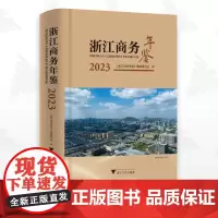 浙江商务年鉴2023/《浙江商务年鉴》编辑委员会/浙江大学出版社